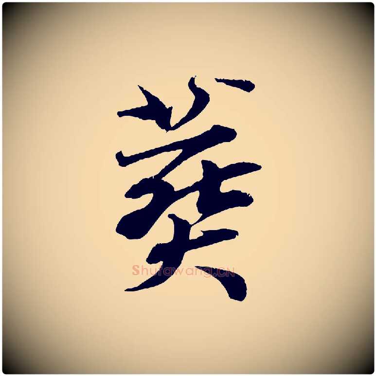 葬毛笔行楷写法,摘自清代三希堂法帖