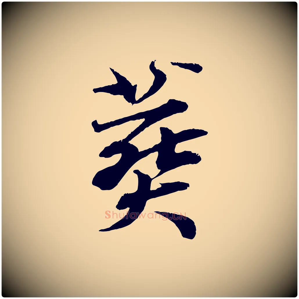 葬毛笔行楷写法,摘自清代三希堂法帖