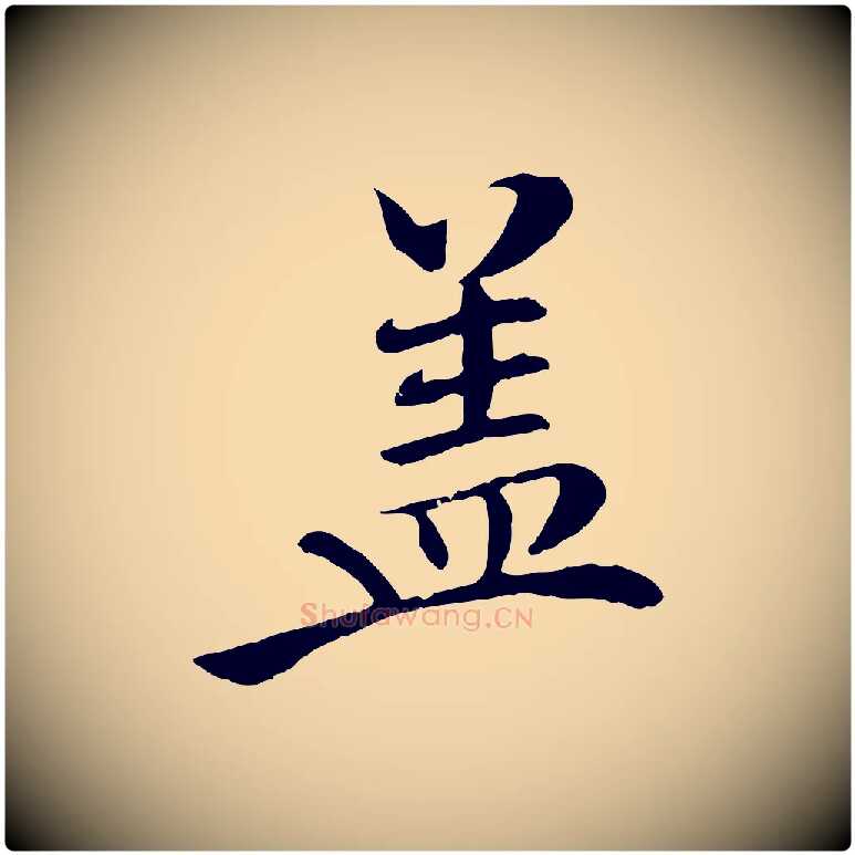 蓋毛笔行楷写法,摘自清代三希堂法帖