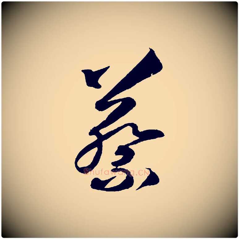 蔡毛笔行楷写法,摘自清代三希堂法帖