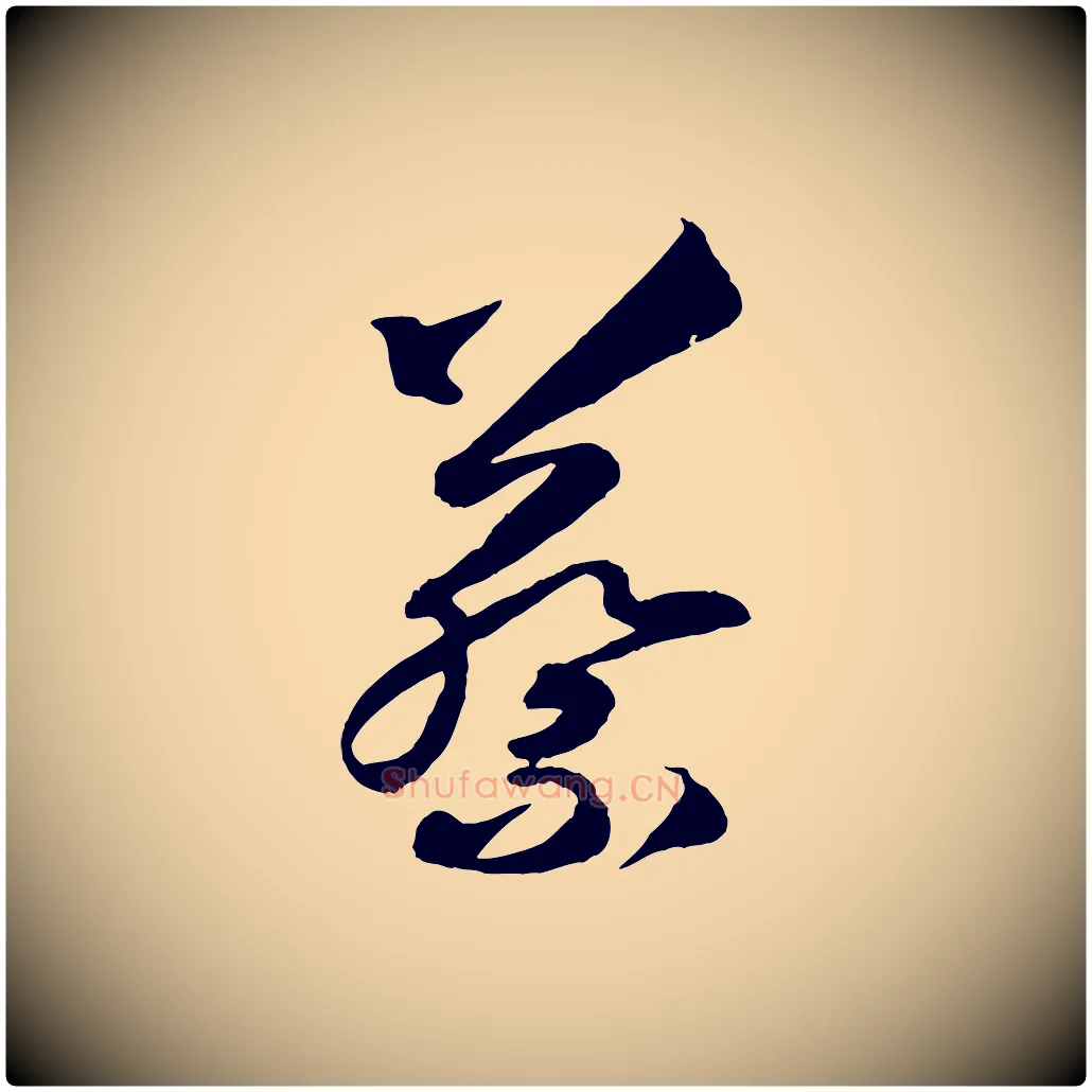 蔡毛笔行楷写法,摘自清代三希堂法帖