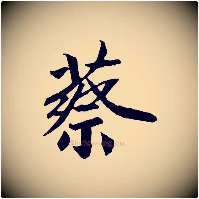 蔡毛笔行楷写法,摘自清代三希堂法帖