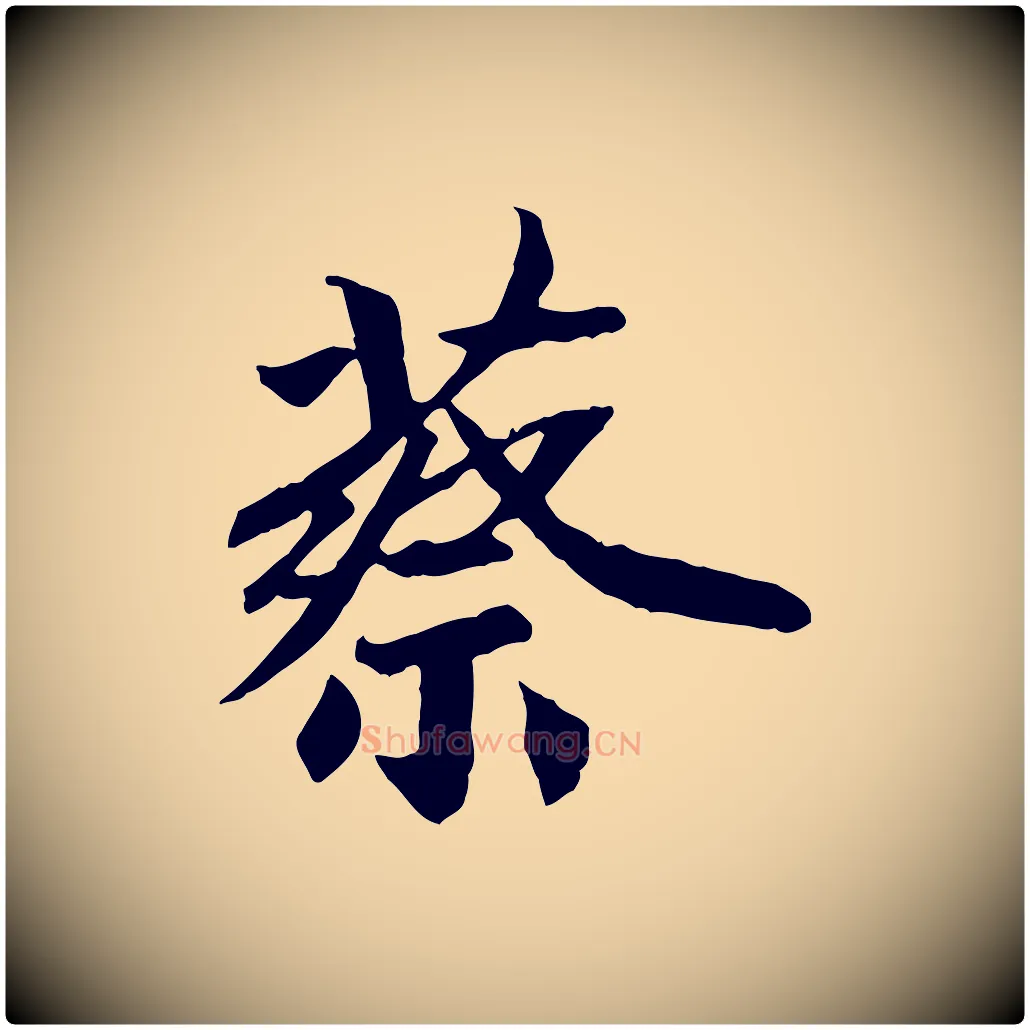 蔡毛笔行楷写法,摘自清代三希堂法帖