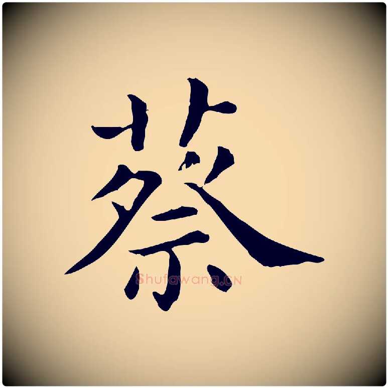 蔡毛笔行楷写法,摘自清代三希堂法帖