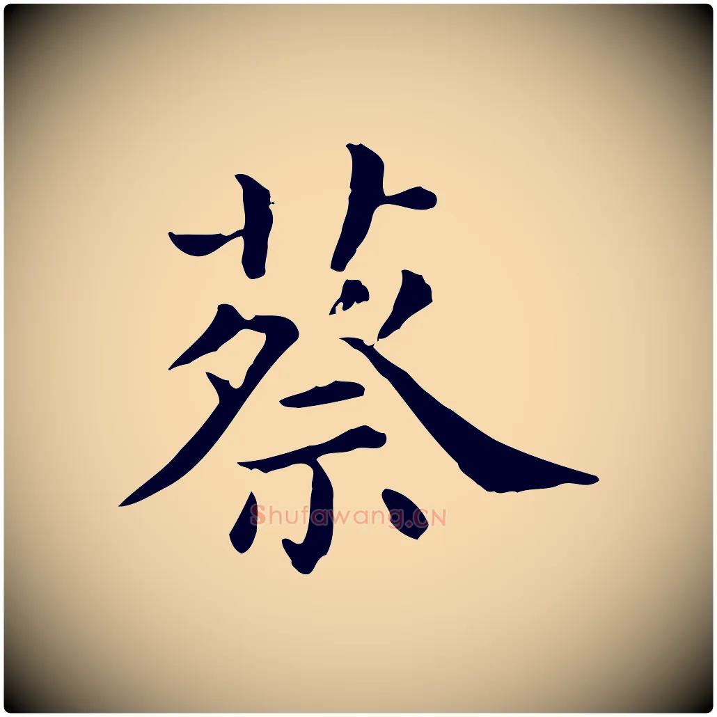 蔡毛笔行楷写法,摘自清代三希堂法帖