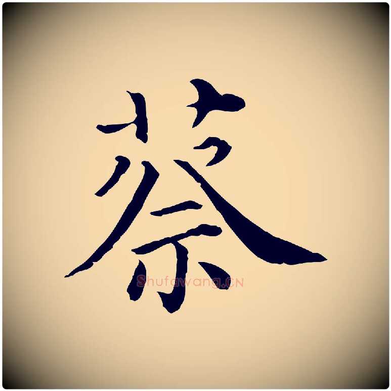 蔡毛笔行楷写法,摘自清代三希堂法帖