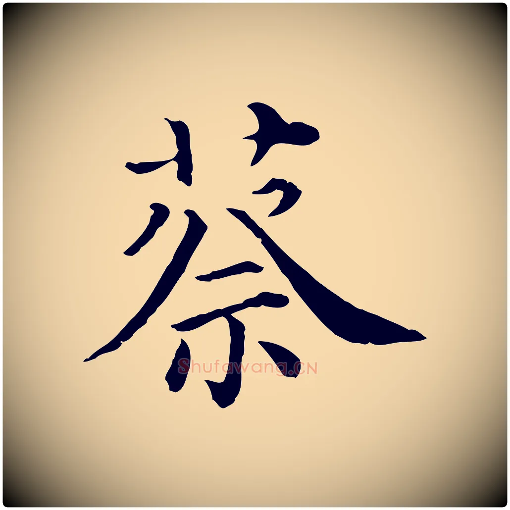 蔡毛笔行楷写法,摘自清代三希堂法帖