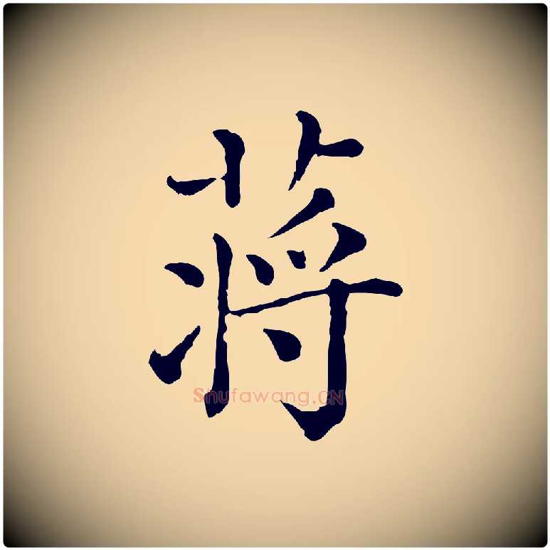 蔣毛笔行楷写法,摘自清代三希堂法帖