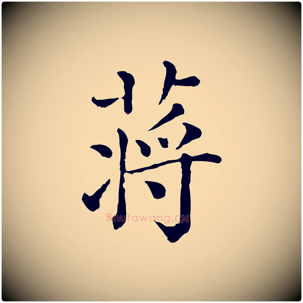 蔣毛笔行楷写法,摘自清代三希堂法帖