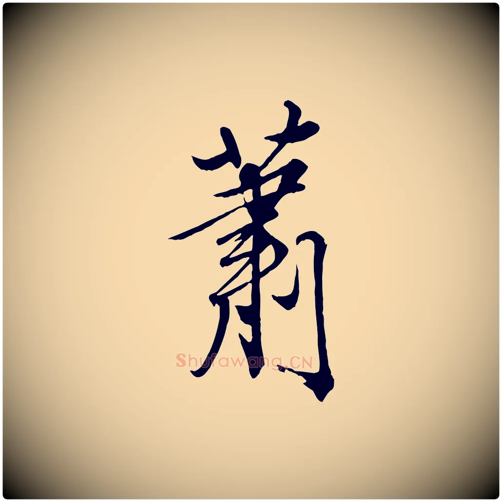 蕭毛笔行楷写法,摘自清代三希堂法帖