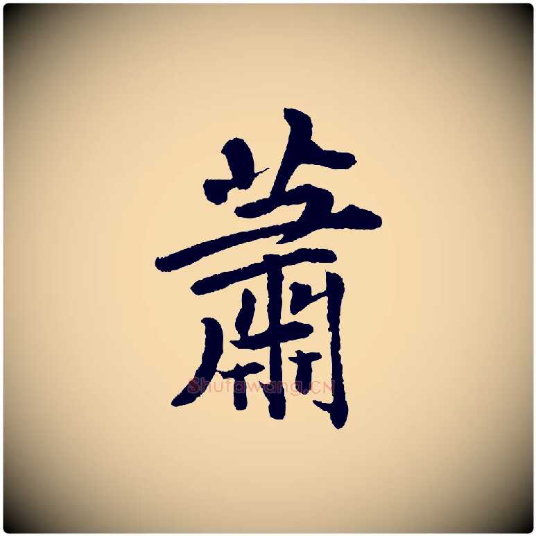 蕭毛笔行楷写法,摘自清代三希堂法帖