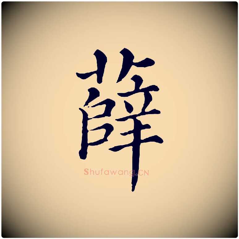 薛毛笔行楷写法,摘自清代三希堂法帖