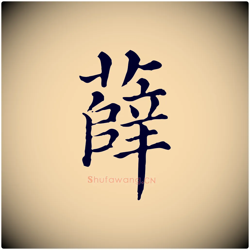 薛毛笔行楷写法,摘自清代三希堂法帖
