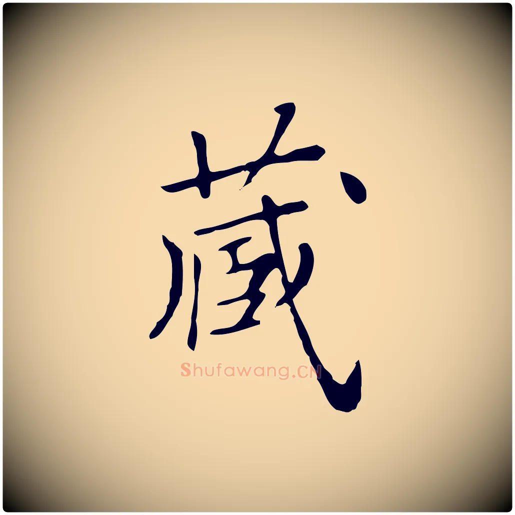 藏毛笔行楷写法,摘自清代三希堂法帖