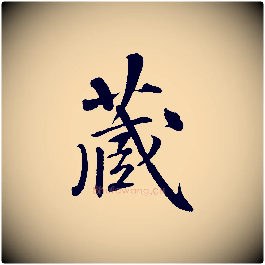 藏毛笔行楷写法,摘自清代三希堂法帖