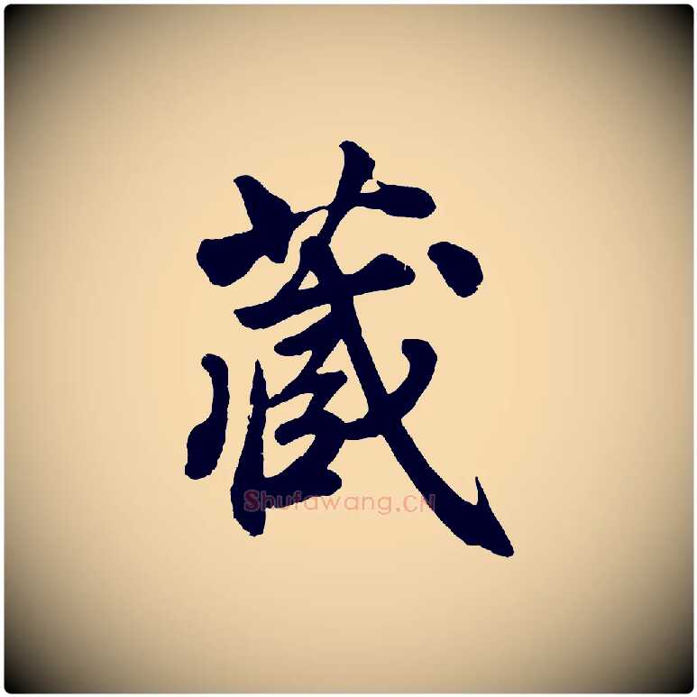 藏毛笔行楷写法,摘自清代三希堂法帖