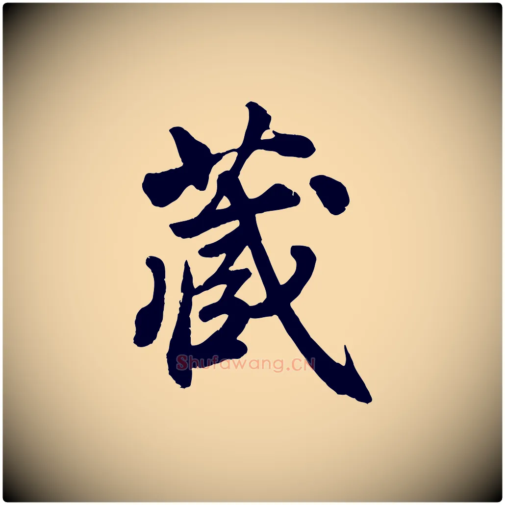 藏毛笔行楷写法,摘自清代三希堂法帖