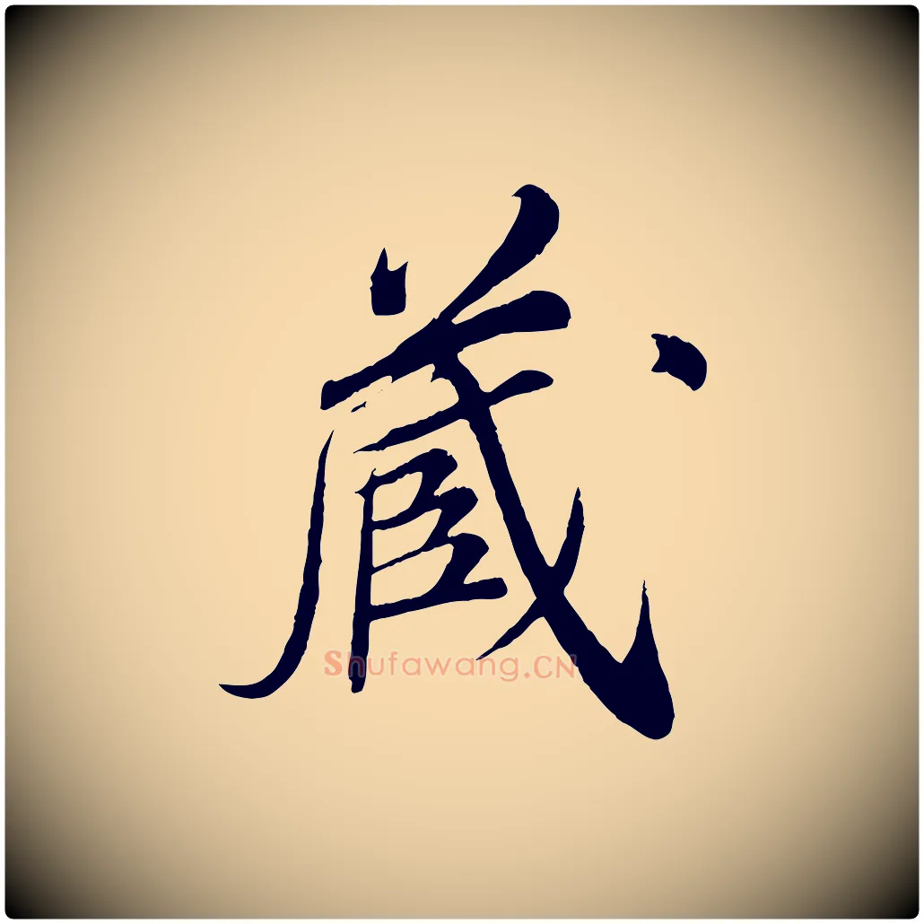 藏毛笔行楷写法,摘自清代三希堂法帖
