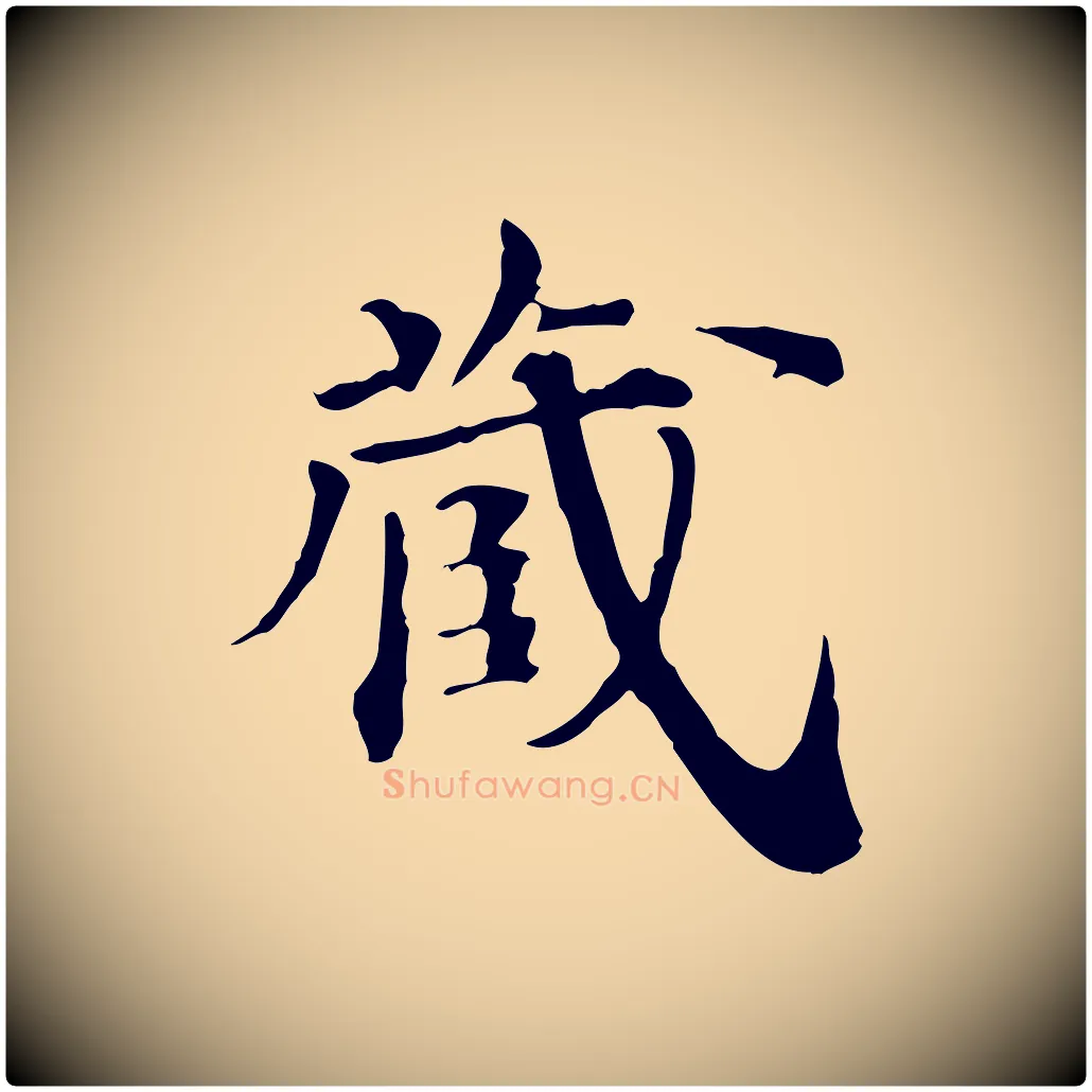 藏毛笔行楷写法,摘自清代三希堂法帖