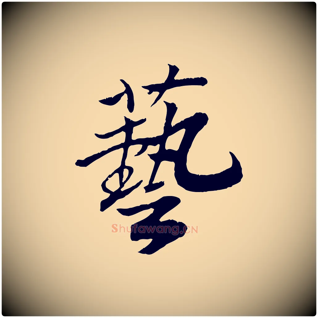 藝毛笔行楷写法,摘自清代三希堂法帖
