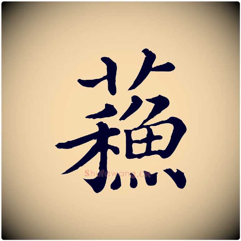 蘇毛笔行楷写法,摘自清代三希堂法帖