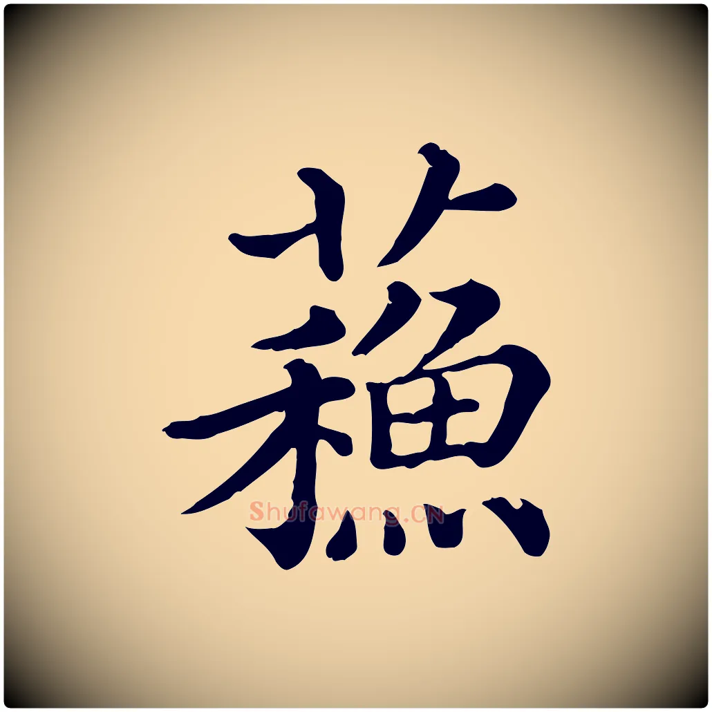 蘇毛笔行楷写法,摘自清代三希堂法帖