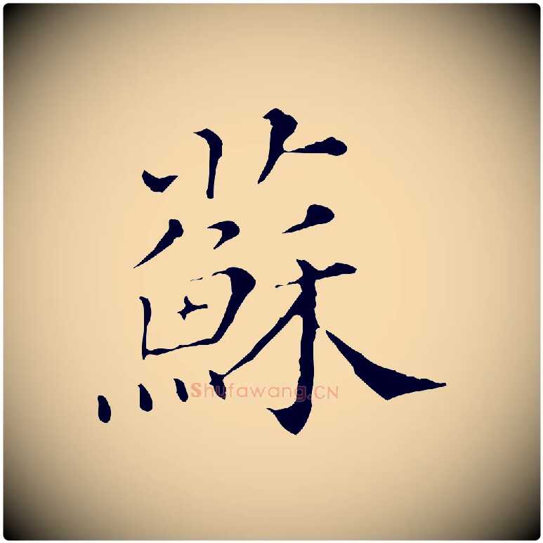 蘇毛笔行楷写法,摘自清代三希堂法帖