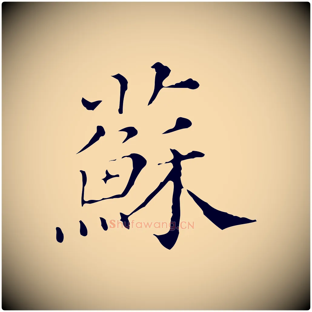 蘇毛笔行楷写法,摘自清代三希堂法帖