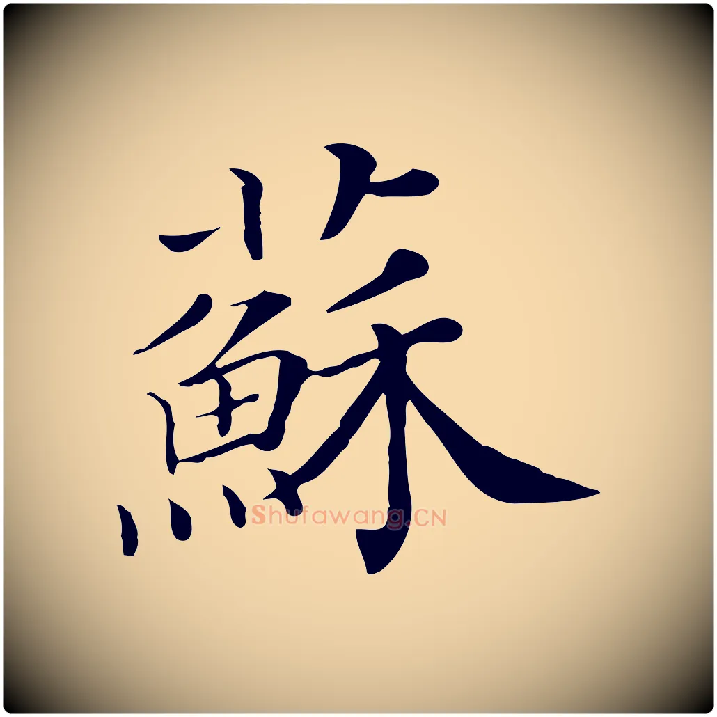 蘇毛笔行楷写法,摘自清代三希堂法帖