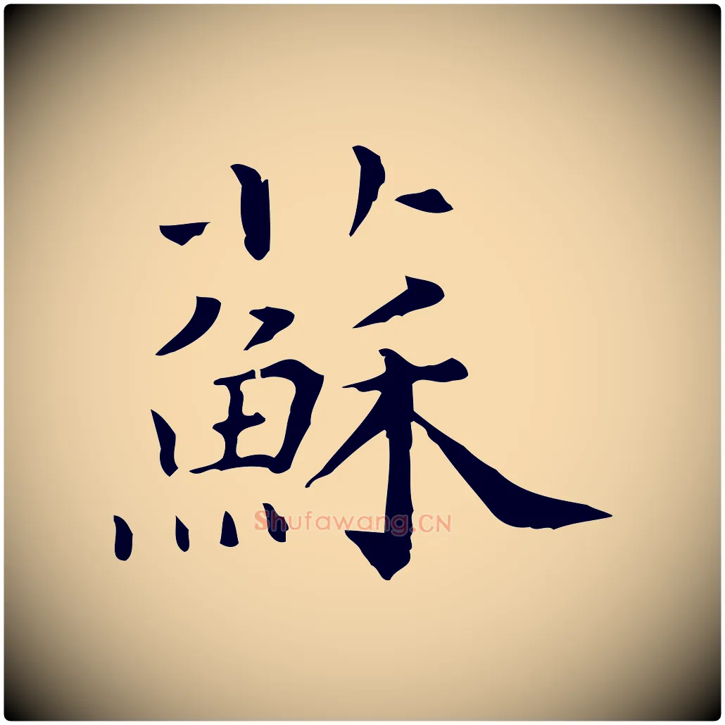 蘇毛笔行楷写法,摘自清代三希堂法帖