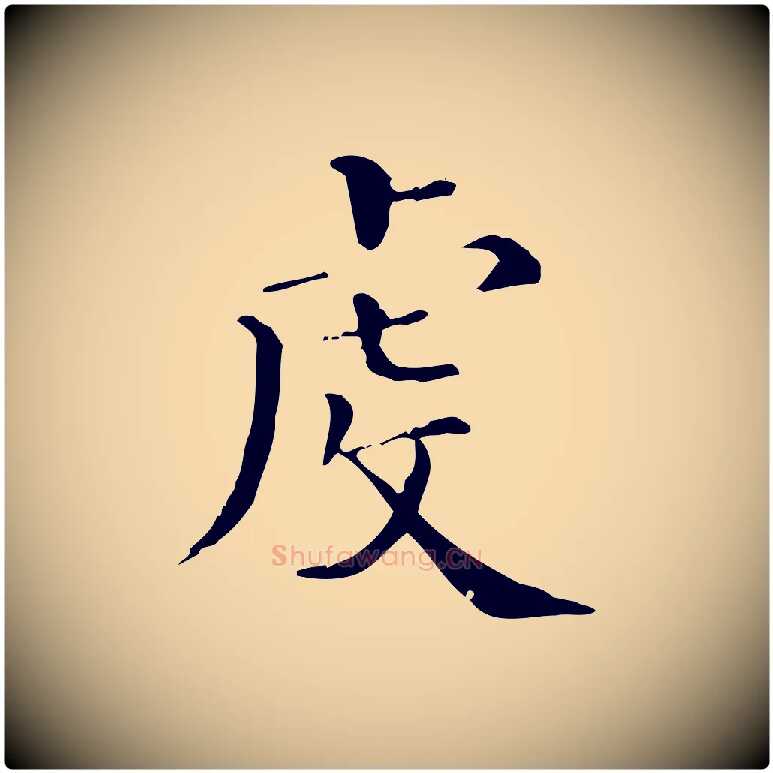 虔毛笔行楷写法,摘自清代三希堂法帖