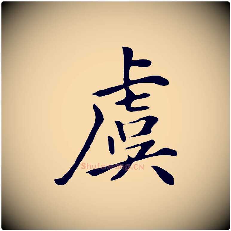 虞毛笔行楷写法,摘自清代三希堂法帖