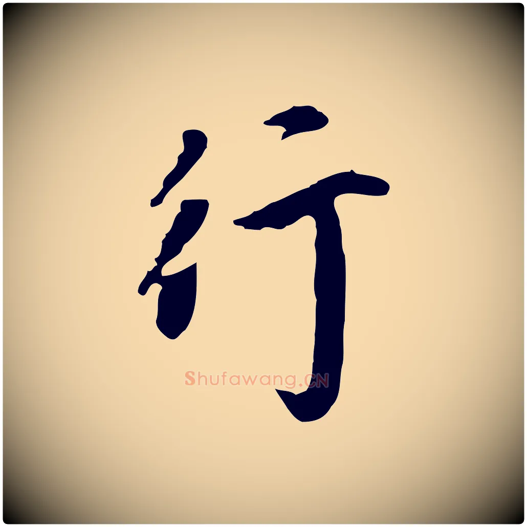 行毛笔行楷写法,摘自清代三希堂法帖
