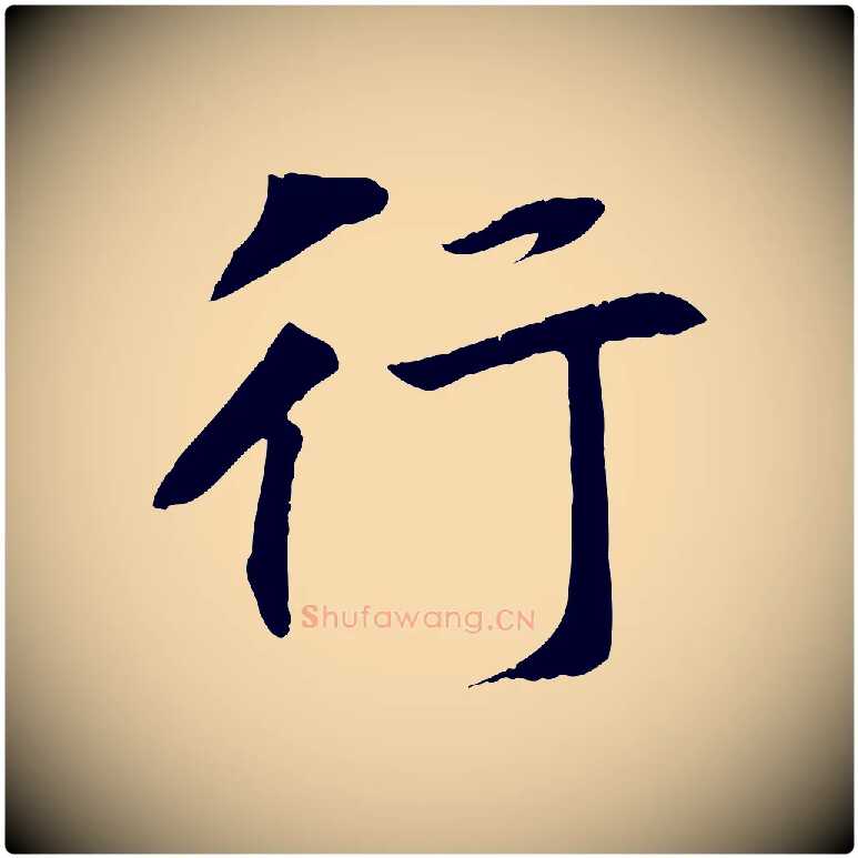 行毛笔行楷写法,摘自清代三希堂法帖