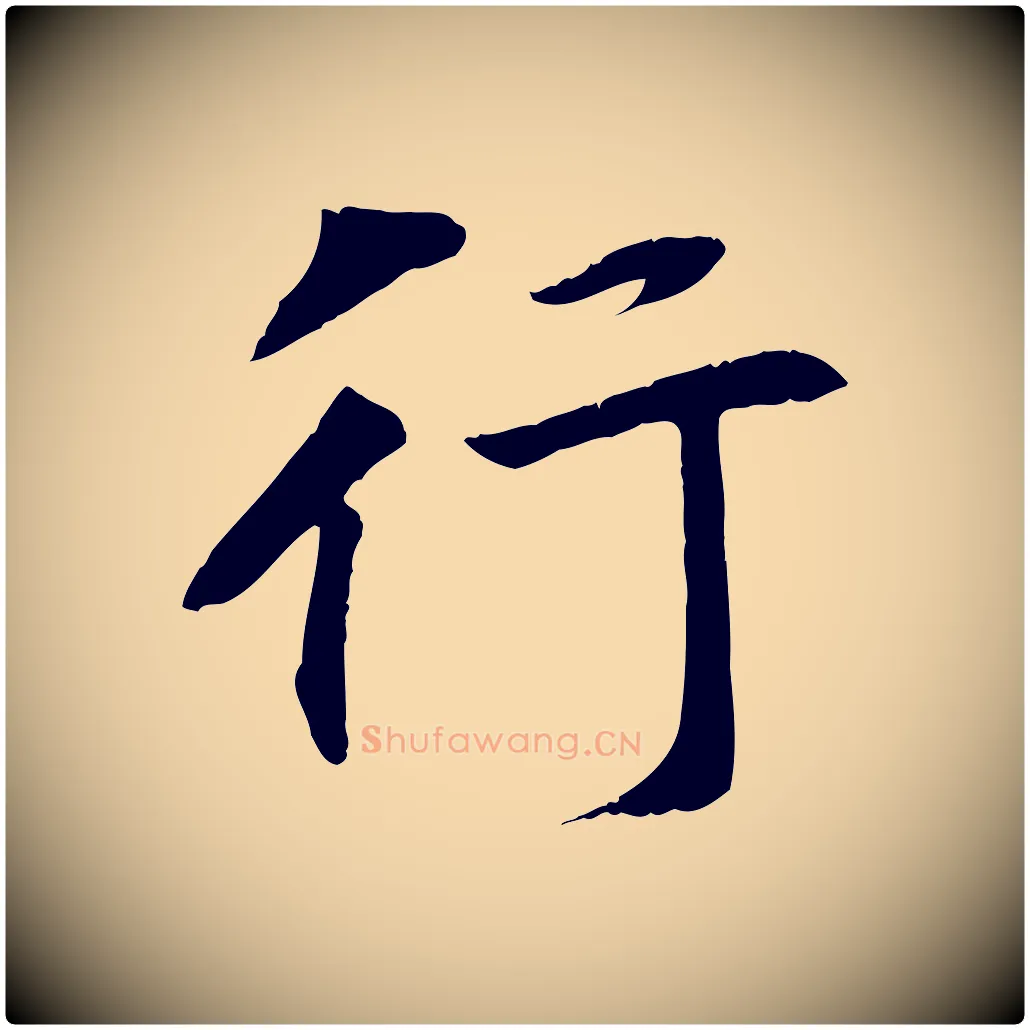 行毛笔行楷写法,摘自清代三希堂法帖