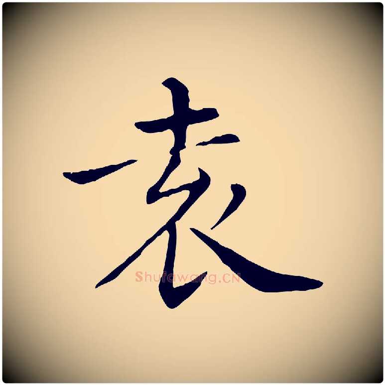 袁毛笔行楷写法,摘自清代三希堂法帖