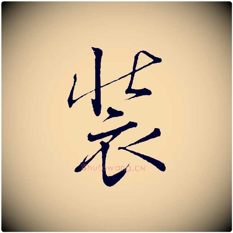 裝毛笔行楷写法,摘自清代三希堂法帖
