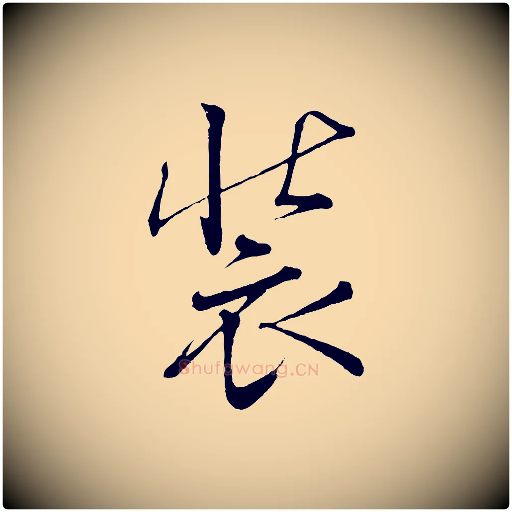 裝毛笔行楷写法,摘自清代三希堂法帖