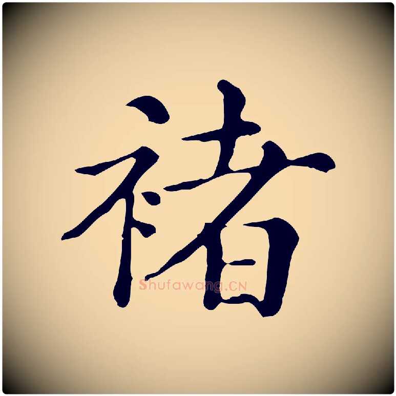 褚毛笔行楷写法,摘自清代三希堂法帖