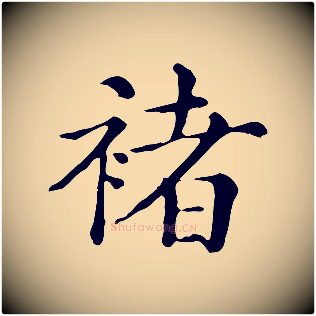 褚毛笔行楷写法,摘自清代三希堂法帖