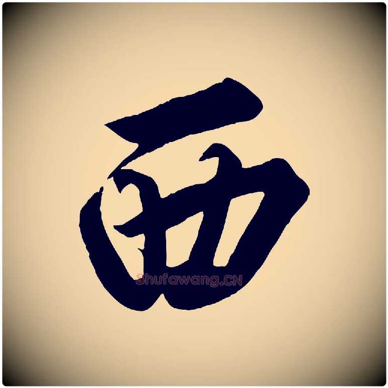 西毛笔行楷写法,摘自清代三希堂法帖