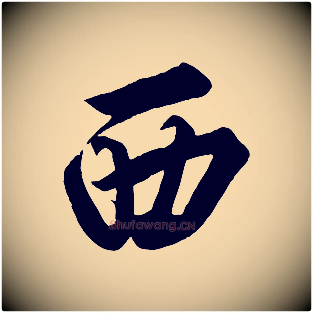西毛笔行楷写法,摘自清代三希堂法帖
