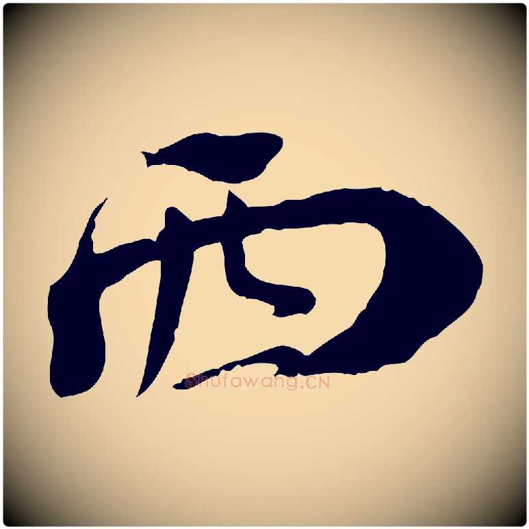 西毛笔行楷写法,摘自清代三希堂法帖