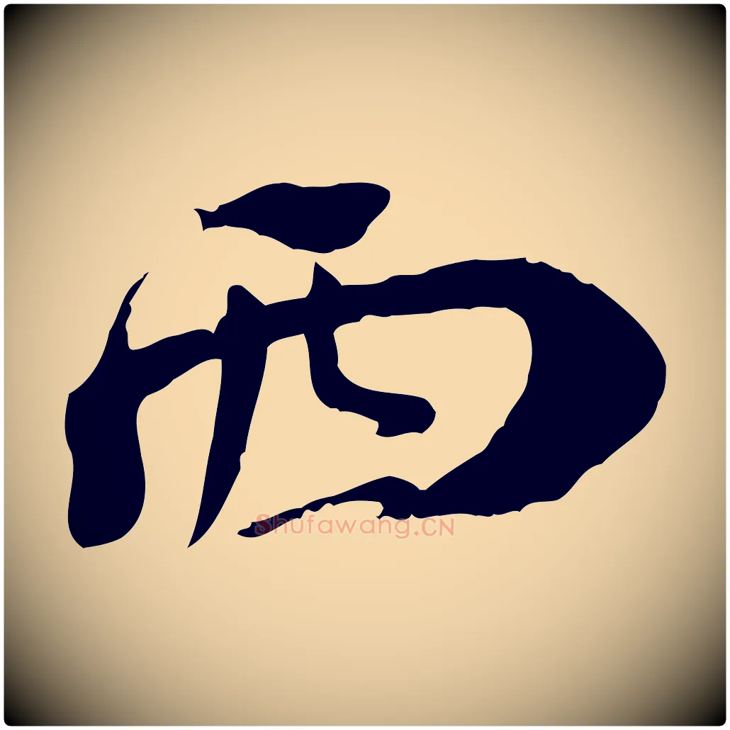西毛笔行楷写法,摘自清代三希堂法帖