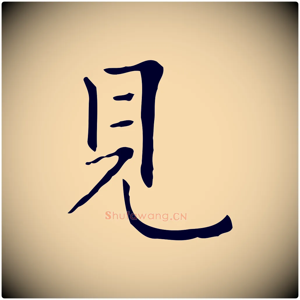 見毛笔行楷写法,摘自清代三希堂法帖