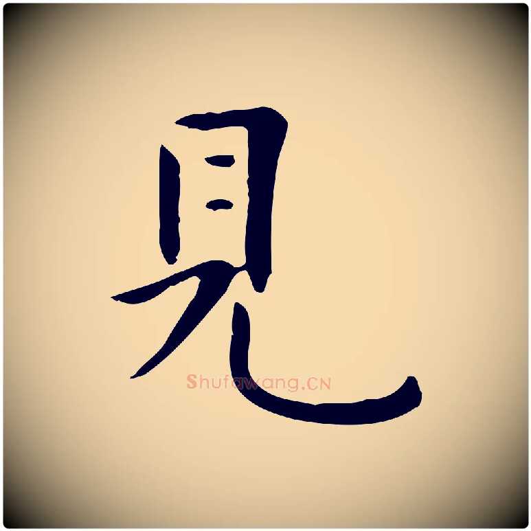 見毛笔行楷写法,摘自清代三希堂法帖