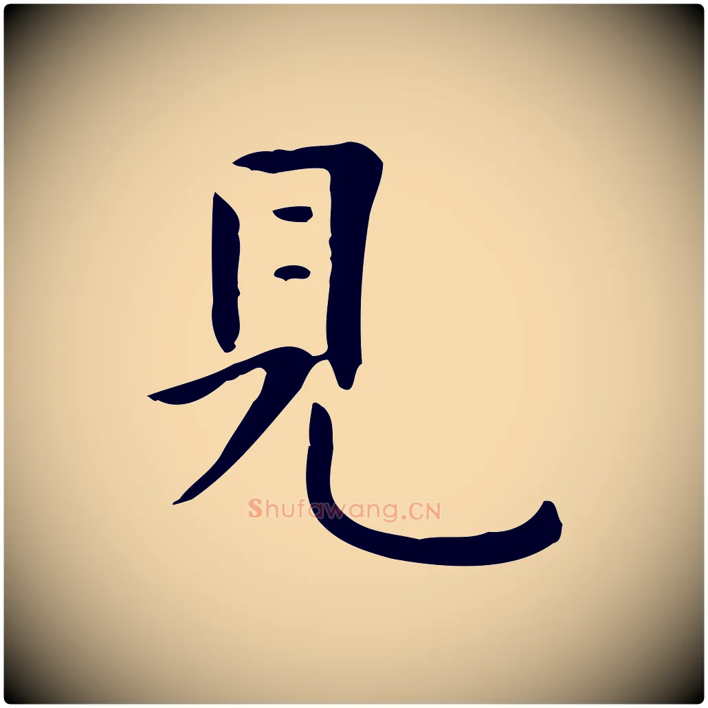 見毛笔行楷写法,摘自清代三希堂法帖