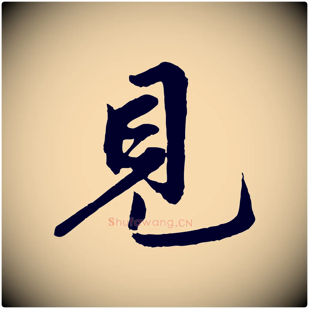 見毛笔行楷写法,摘自清代三希堂法帖