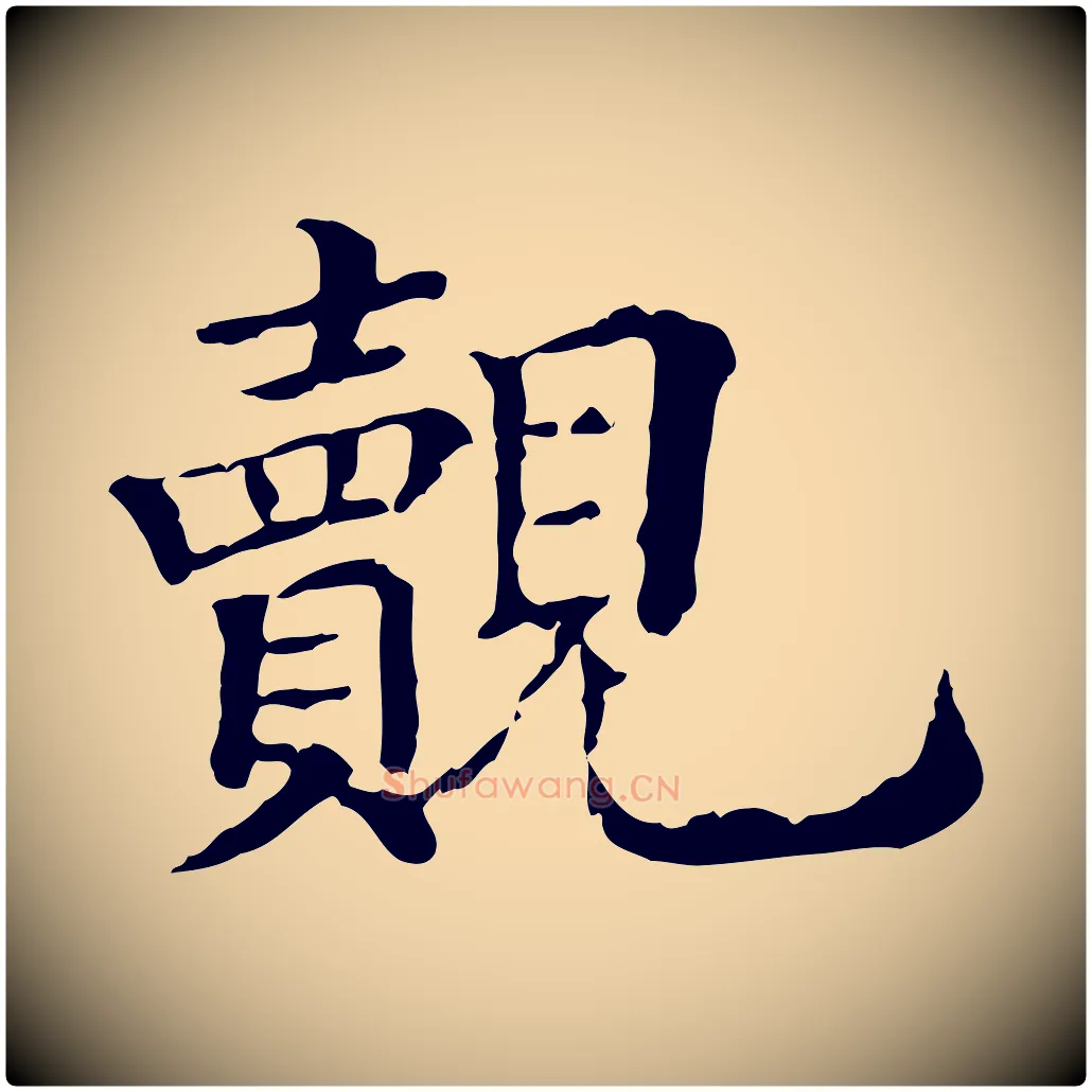 覿毛笔行楷写法,摘自清代三希堂法帖