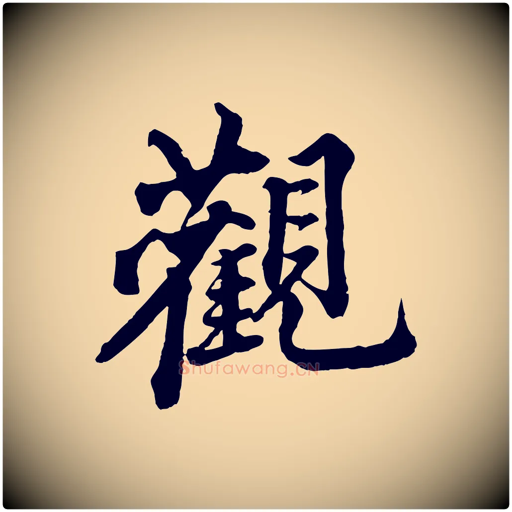 觀毛笔行楷写法,摘自清代三希堂法帖